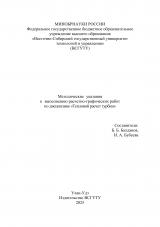 Методические указания к выполнению расчетно-графических работ по дисциплине "Тепловой расчет турбин" : для студентов очной и заочной форм обучения по направлению 13.03.01 "Теплоэнергетика и теплотехника"