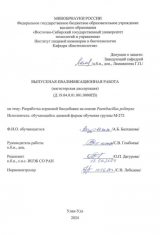 Разработка кормовой биодобавки на основе Paenibacillus polimyxa : ВКР магистра : направление подготовки 19.04.01 "Биотехнология"