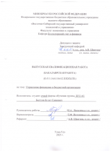 Управление финансами в бюджетной организации : ВКР бакалавра : направление подготовки 38.03.01 "Экономика" 