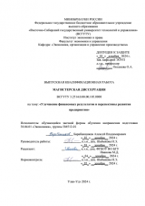 Улучшение финансовых результатов и перспективы развития предприятия : ВКР магистра : направление подготовки 38.04.01 "Экономика" Улучшение финансовых результатов и перспективы развития предприятия : ВКР магистра : направление подготовки 38.04.01 "Экономика"