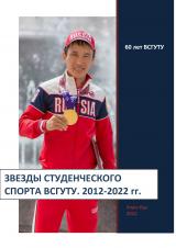 Звезды студенческого спорта ВСГУТУ. 2012-2022 гг. : сборник 