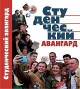 Студенческий авангард : сборник