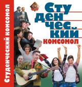 Студенческий комсомол : сборник