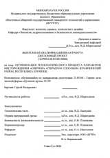 Оптимизация технологического процесса разработки месторождения "Озерное" открытым способом (Еравнинский район, Республика Бурятия) : ВКР специалиста : 21.05.04 "Горное дело" Оптимизация технологического процесса разработки месторождения "Озерное" открытым способом (Еравнинский район, Республика Бурятия) : ВКР специалиста : 21.05.04 "Горное дело"