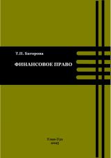 Финансовое право : учебное пособие