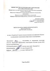 Разработка IT-сервиса для распознования и классификации объектов в изображениях с приминением нейросетевого моделирования : ВКР бакалавра : направление подготовки 09.03.03 "Прикладная информатика"