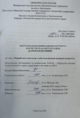 Разработка технологии хлеба повышенной пищевой ценности : ВКР магистра : направление подготовки 19.04.02 "Продукты питания из растительного сырья" Разработка технологии хлеба повышенной пищевой ценности : ВКР магистра : направление подготовки 19.04.02 "Продукты питания из растительного сырья"