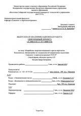 Разработка энергопоглощающего кресла вертолета : ВКР специалиста : специальность 24.05.07 "Самолето- и вертолетостроение"