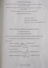 Исследование лакказной активности почвенных бактерий : ВКР бакалавра : направление подготовки 19.03.01 "Биотехнология"