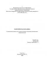 Теоретическая механика