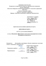 Повышение эффективности деятельности предприятия на основе расширения ассортимента : ВКР бакалавра : направление подготовки 38.03.01 "Экономика"
