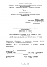 Разработка технологии производства сухих строительных смесей с использованием сырья Республики Бурятия : ВКР бакалавра : направление подготовки 08.03.01 "Строительство"