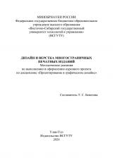 Дизайн и верстка многостраничных печатных изданий : методические указания