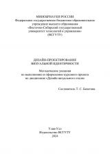 Дизайн-проектирование визуальной идентичности : методические указания