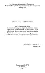 Бизнес-план предприятия Бизнес-план предприятия : метод. указания