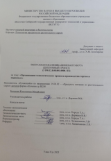 Организация технологического процесса производства тортов и пирожных : ВКР бакалавра : направление подготовки 19.03.02 "Продукты питания из растительного сырья" Организация технологического процесса производства тортов и пирожных : ВКР бакалавра : направление подготовки 19.03.02 "Продукты питания из растительного сырья"