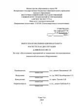 Исследование мероприятий по повышению эксплуатационных показателей котельного оборудования : ВКР магистра : направление подготовки 13.04.01 "Теплоэнергетика и теплотехника"