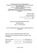 Совершенствование системы обучения и развития персонала на предприятии : ВКР бакалавра : направление подготовки 38.03.03 "Управление персоналом"