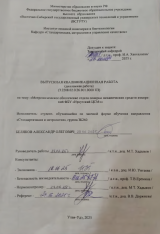 Метрологическое обеспечение отдела поверки механических средств изменений ФБУ "Иркутский ЦСМ" : ВКР бакалавра : направление подготовки 27.03.01 "Стандартизация и метрология"