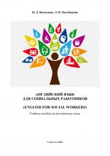 Английский язык для социальных работников (English for Social Workers)