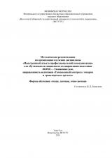 Методические рекомендации по организации изучения дисциплины "Иностранный язык в профессиональной коммуникации" для обучающихся специалитета по направлению подготовки 38.05.02 — Таможенное дело, направленность подготовки "Таможенный контроль товаров и транспортных средств"