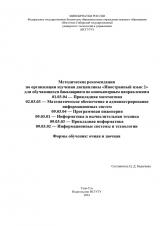Методические рекомендации по организации изучения дисциплины "Иностранный язык 2" для обучающихся бакалавриата по компьютерным направлениям