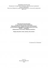 Методические рекомендации по организации изучения дисциплины "Иностранный язык в профессиональной коммуникации" для обучающихся бакалавриата по направлению подготовки 38.03.01 — Экономика, направленность подготовки "Мировая экономика"