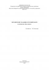 Методические указания к курсовой работе по дисциплине "Базы данных" Методические указания к курсовой работе по дисциплине "Базы данных"