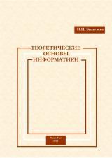 Теоретические основы информатики