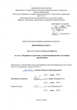 Разработка стратегии улучшения финансового состояния предприятия : ВКР бакалавра : направление подготовки 38.03.01 "Экономика"
