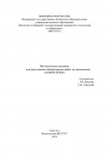 Методические указания для выполнения лабораторных работ по дисциплине "Химия пищи"