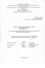 Принудительные меры медицинского характера в уголовном праве России : ВКР бакалавра : направление подготовки 40.03.01 "Юриспруденция"