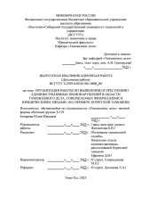 Организация работы по выявлению и пресечению административных правонарушений в области таможенного дела, совершаемых физическими и юридическими лицами (на примере Бурятской таможни) : ВКР специалиста : направление подготовки 38.05.02 "Таможенное дело" Организация работы по выявлению и пресечению административных правонарушений в области таможенного дела, совершаемых физическими и юридическими лицами (на примере Бурятской таможни) : ВКР специалиста : направление подготовки 38.05.02 "Таможенное дело"