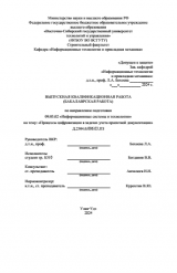 Процессы цифровизации в задачах учета проектной документации : ВКР бакалавра : направление подготовки 09.03.02 "Информационные системы и технологии"