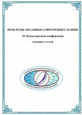 Проблемы механики современных машин : IX международная конференция [7-13 июля 2025 г.]