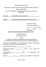 Разработка нейросетевой модели локализации углеродных зерен в срезе металла по микроснимкам : ВКР бакалавра : направление подготовки 09.03.04 "Программная инженерия"