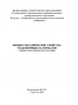 Физико-механические свойства упаковочных материалов