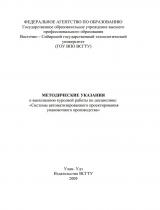Методические указания к выполнению курсовой работы по дисциплине "Системы автоматизированного проектирования упаковочного производства"