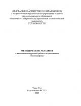 Методические указания к выполнению курсовой работы по дисциплине "Типографика"