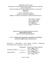 Управление издержками на предприятии как фактор повышения эффективности производства  : ВКР бакалавра : направление подготовки 38.03.01 "Экономика"