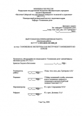 Таможенная экспертиза как инструмент таможенного контроля : ВКР специалиста : направление подготовки 38.05.02 "Таможенное дело" Таможенная экспертиза как инструмент таможенного контроля : ВКР специалиста : направление подготовки 38.05.02 "Таможенное дело"