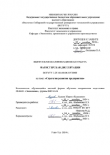 Стратегия развития предприятия : ВКР магистра : направление подготовки 38.04.01 "Экономика"