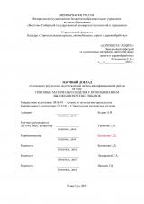 Научный доклад об основных результатах подготовленной научно-квалификационной работы на тему: Гипсовые материалы и изделия с использованием высокодисперсных добавок