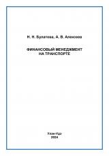 Финансовый менеджмент на транспорте