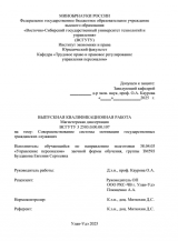 Совершенствование системы мотивации государственных гражданских служащих : ВКР магистра : направление подготовки 38.04.03 "Управление персоналом"
