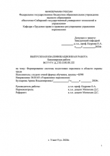 Формирование системы подготовки персонала в области охраны труда : ВКР бакалавра : направление подготовки 38.03.03 "Управление персоналом"
