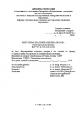 Формирование кадрового резерва и его влияние на карьеру государственных и муниципальных служащих : ВКР магистра : направление подготовки 38.04.03 "Управление персоналом"