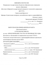 Проектирование участка по производству МДФ  : ВКР бакалавра : направление подготовки 35.03.02 "Технология лесозаготовительных и деревоперерабатывающих производств" Проектирование участка по производству МДФ  : ВКР бакалавра : направление подготовки 35.03.02 "Технология лесозаготовительных и деревоперерабатывающих производств"