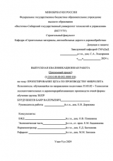 Проектирование цеха по производству фибролита : ВКР бакалавра : направление подготовки 35.03.02 "Технология лесозаготовительных и деревоперерабатывающих производств"