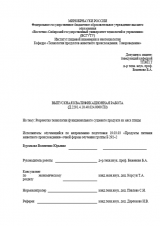 Разработка технологии функционального сушеного продукта из мяса птицы : ВКР бакалавра : направление подготовки 19.03.03 "Продукты питания животного происхождения" Разработка технологии функционального сушеного продукта из мяса птицы : ВКР бакалавра : направление подготовки 19.03.03 "Продукты питания животного происхождения"